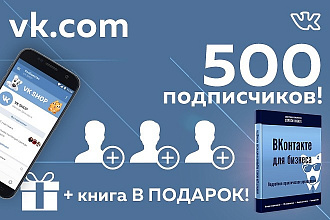 500 подписчиков в VK - Книга в подарок - Гарантия