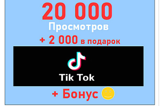 Сделаю 20 000 просмотров на Ваше видео Тик-Ток+супер бонус