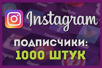 +1000 подписчиков в Instagram