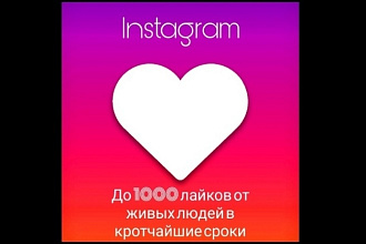 Лайки в инстаграме