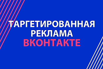 Настройка Таргетированной Рекламы ВКонтакте