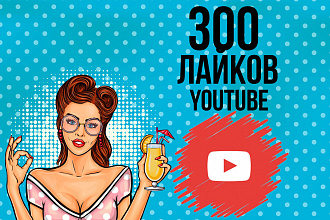 300 лайков на видео YouTube от людей, скорость и качество