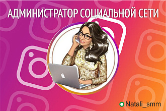 Администратор социальной сети Instagram