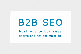 SEO-оптимизация для B2B