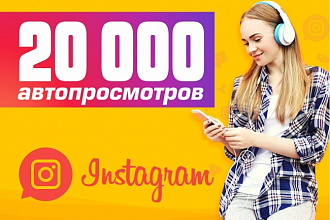 20 000 автопросмотров на новые и старые видео в инстаграм