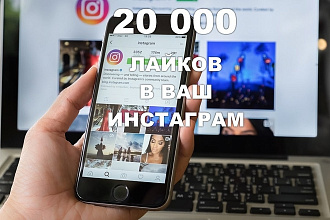 20000 лайков в ваш Instagram. На 15 дней