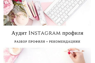 Аудит аккаунта в Instagram с рекомендациями