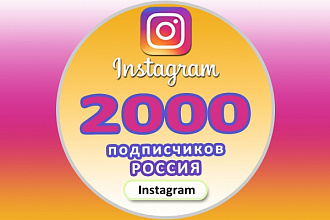 500 Живых подписчиков плюс ЛАЙКИ в Instagram. Россия Регионы. Гарантия
