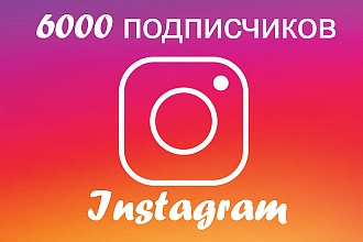 6000 подписчиков в Instagram