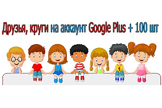Друзья, круги на аккаунт Google Plus + 100 шт