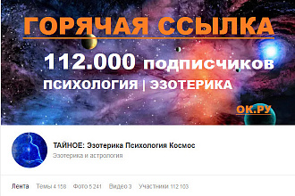 Ссылка в группе ok.ru 112.000 чел