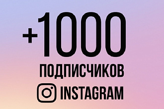 1 000 подписчиков instagram