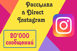 Рассылка в Direct Instagram 20'000 сообщений
