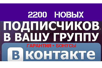 2200 новых подписчиков ВКонтакте в группу или на вашу страницу
