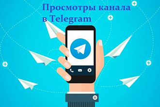 500 просмотров вашего канала в Telegram