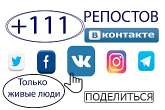 Репосты - поделиться ВКонтакте