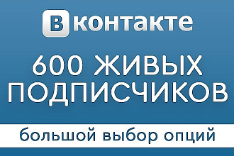 +600 живых подписчиков на ваш профиль в ВКонтакте