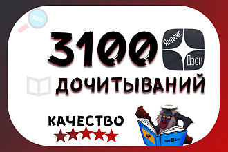 3100 дочитываний Яндекс Дзен реальными людьми