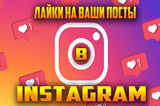 Лайки на ваши посты в Instagram 1100 Штук Качество