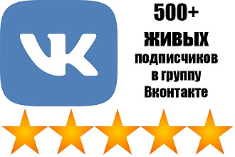 500+ живых подписчиков в группу - сообщество Вконтакте - ВК