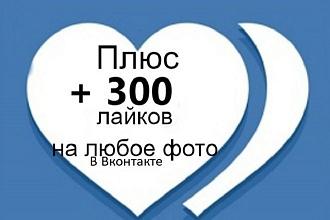 300 лайков на ваши публикации вконтакте