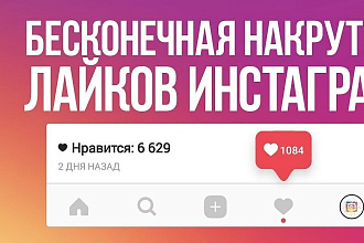 Качественные лайки в инстаграм