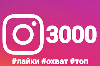 3000 лайков на ваш пост с охватом