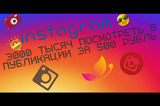 3000 тысяч посмотры в публикации на instagram
