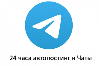 24 часа автопостинг в чаты Telegram