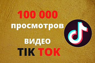 Просмотры видео Tik Tok 100 000 просмотров Тик Ток