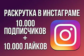 Раскрутка в Инстаграм