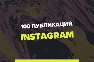 100 постов в Instagram