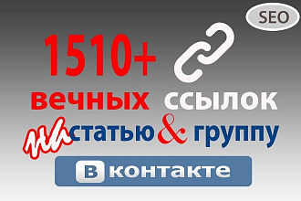 1510 вечных ссылок на группу или статью ВКонтакте