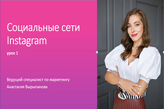 Персональная консультация по Instagram