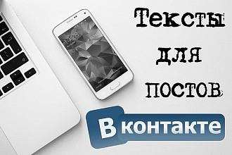 Напишу отличные продающие тексты для постов Вконтакте