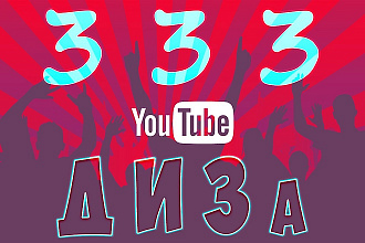 Добавим 333 ДИЗа на видео YouTube. Безопасно. Аккуратно. Реально