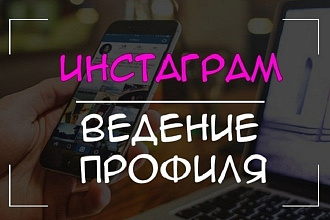 Ведение аккаунта