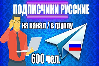 600 русских подписчиков на канал или группу Telegram