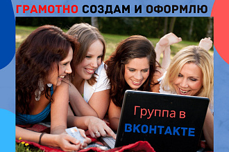 Создам и оформлю группу в ВКонтакте