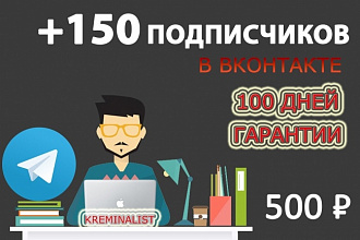 + 150 качественных подписчиков для группы Вконтакте + критерии бонусом