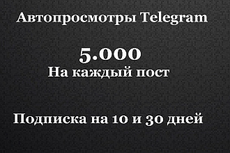 5000 Просмотры телеграм. На 30 дней. Просмотры в телеграм