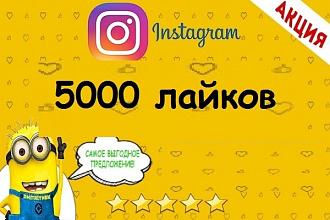 5000 лайков