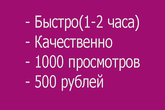 Добавлю 1000 просмотров на ваше видео в Инстаграм