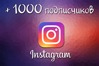 1000 подписчиков в профиль Instagram
