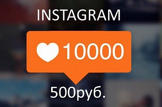 10.000 быстрых лайков Инстаграм. Раскрутка