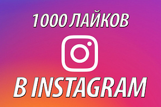 1000 лайков в Instagram