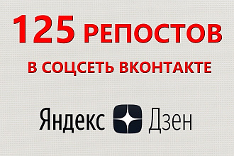 125 репостов Вашей статьи из Яндекс Дзен в соцсеть Вконтакте