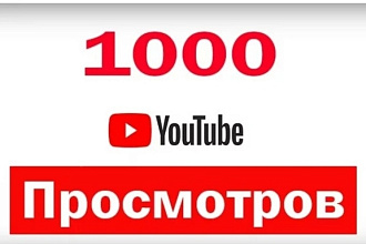 1000 реальных просмотров Youtube с гарантией