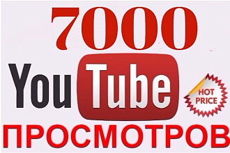 7000 просмотров в Youtube