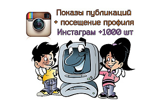 Показы публикаций + посещение профиля Инстаграм 1000 шт